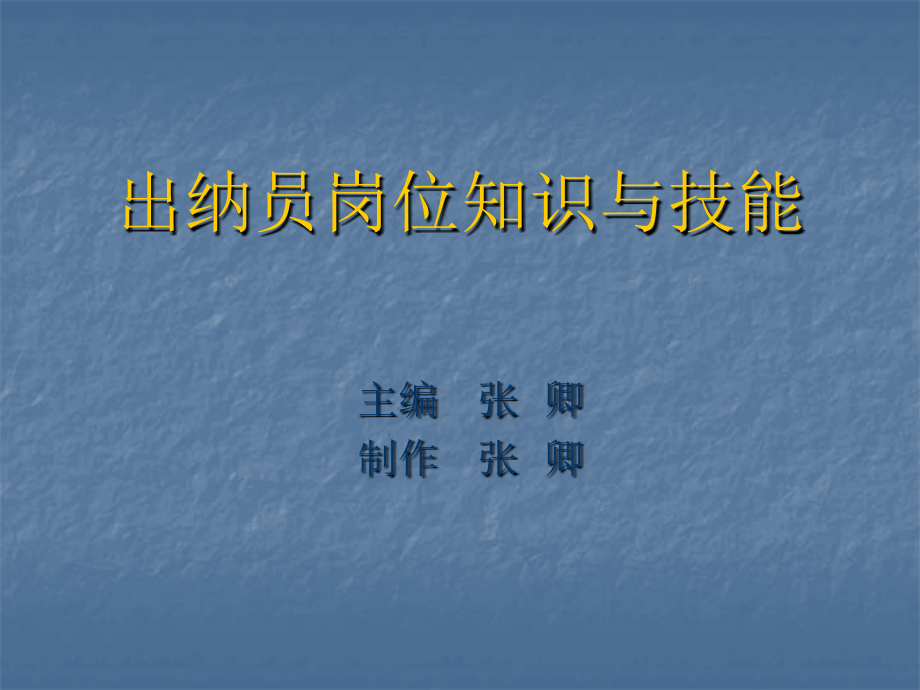 出纳员岗位知识与技能资源.ppt_第1页