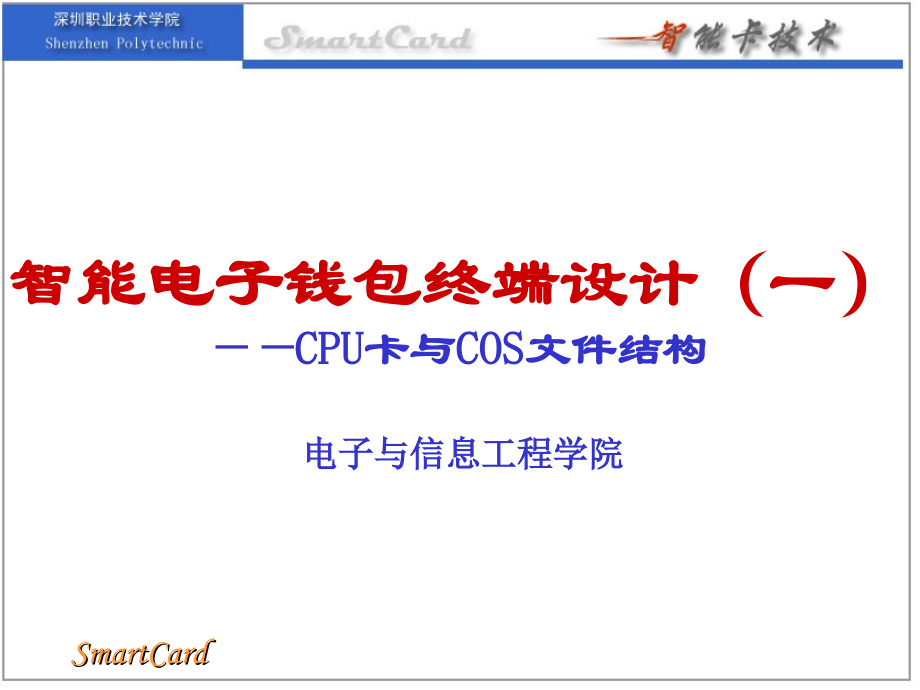 智能电子钱包终端设计(一).ppt_第1页
