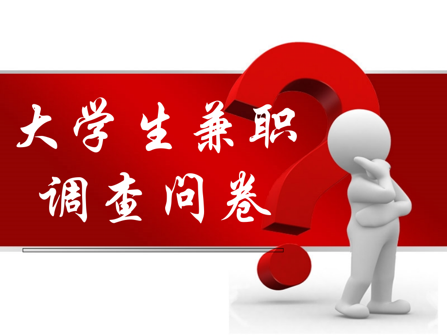 大学生兼职调查问卷1.ppt_第1页