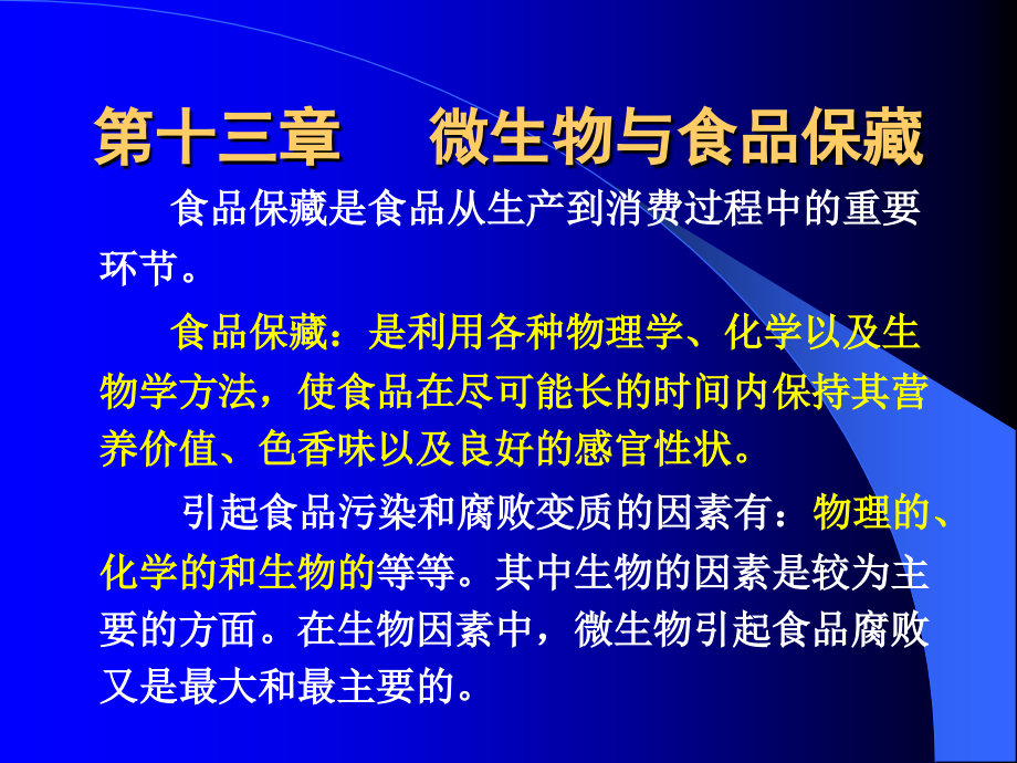 第十三章微生物与食品保藏.ppt_第1页