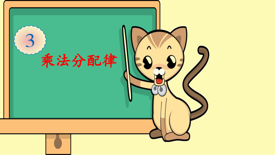 人教版四年级数学下册乘法分配律课件.ppt_第1页