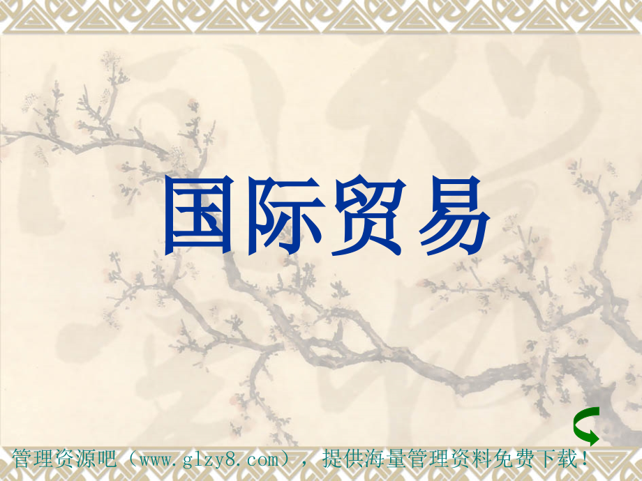 国际贸易的新发展.ppt_第1页