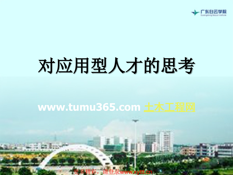 对应用型人才的思考.ppt_第1页
