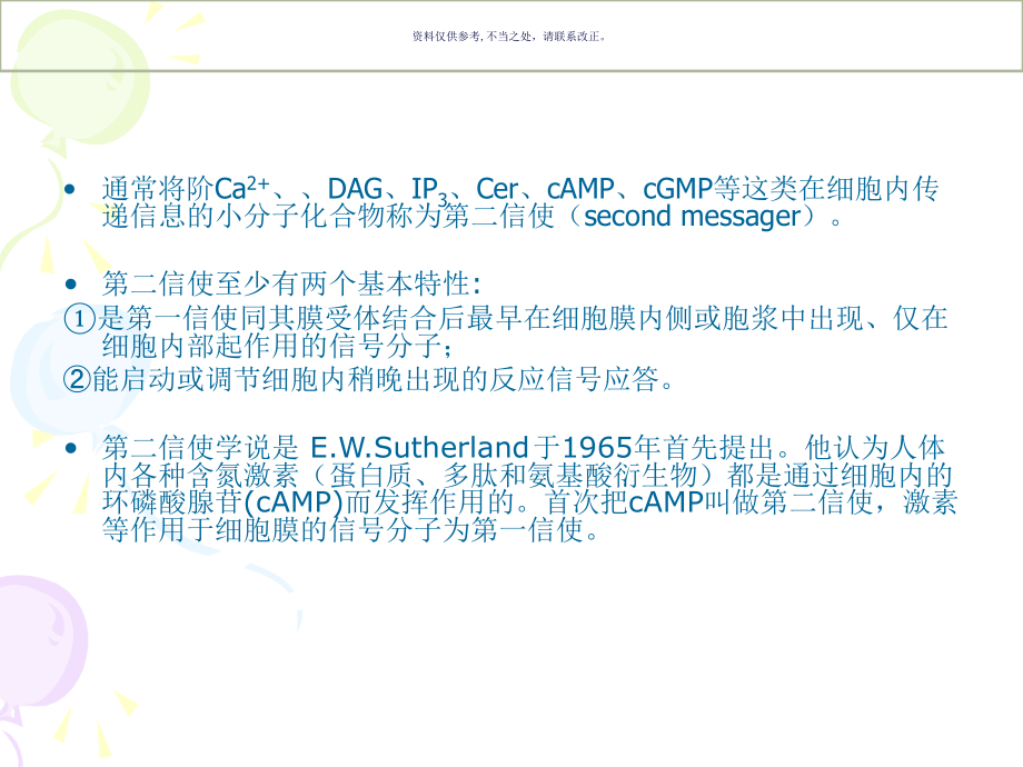 细胞生物学第信使.ppt_第1页