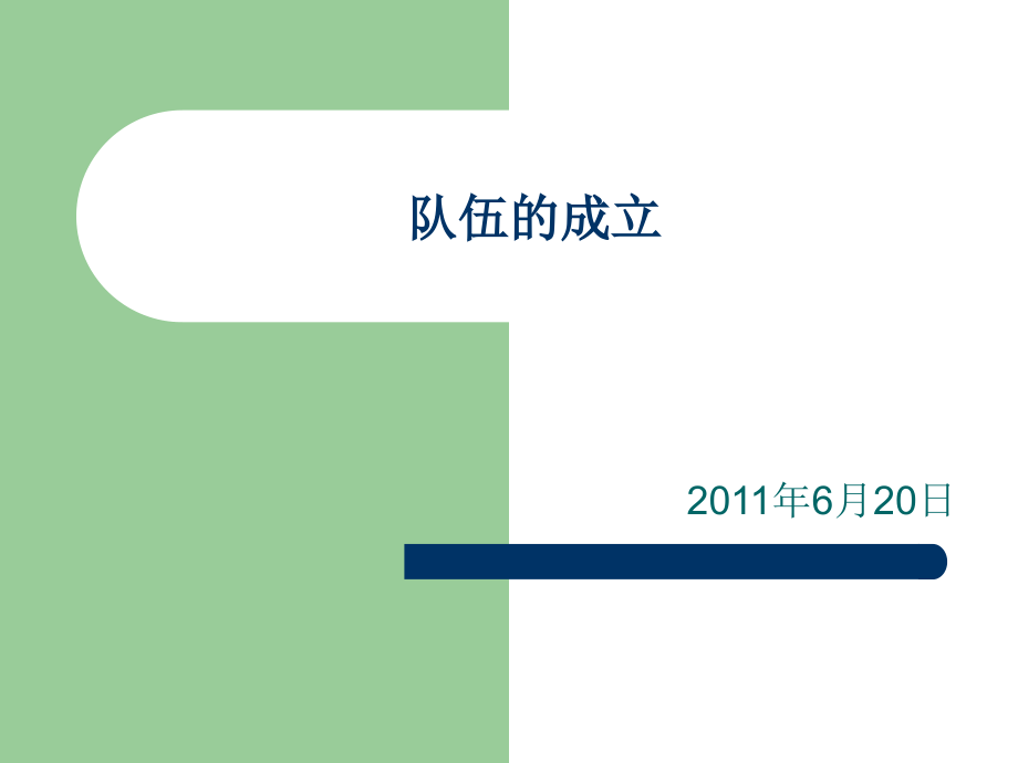 队伍的成立.ppt_第1页