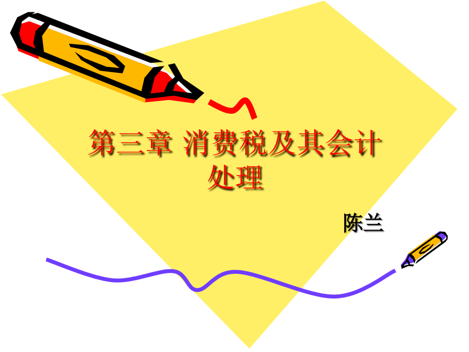 第三章 消费税及其会计处理.ppt_第1页