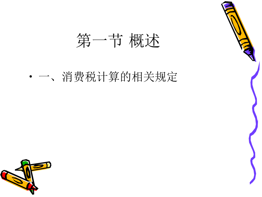 第三章 消费税及其会计处理.ppt_第2页