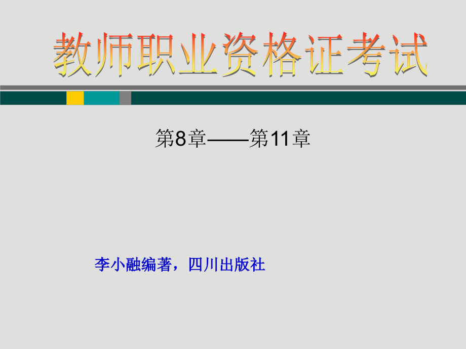 教育心理学(教师资格考试教案）（8——11章）.ppt_第1页