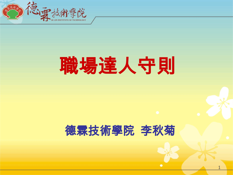 职场达人守则.ppt_第1页