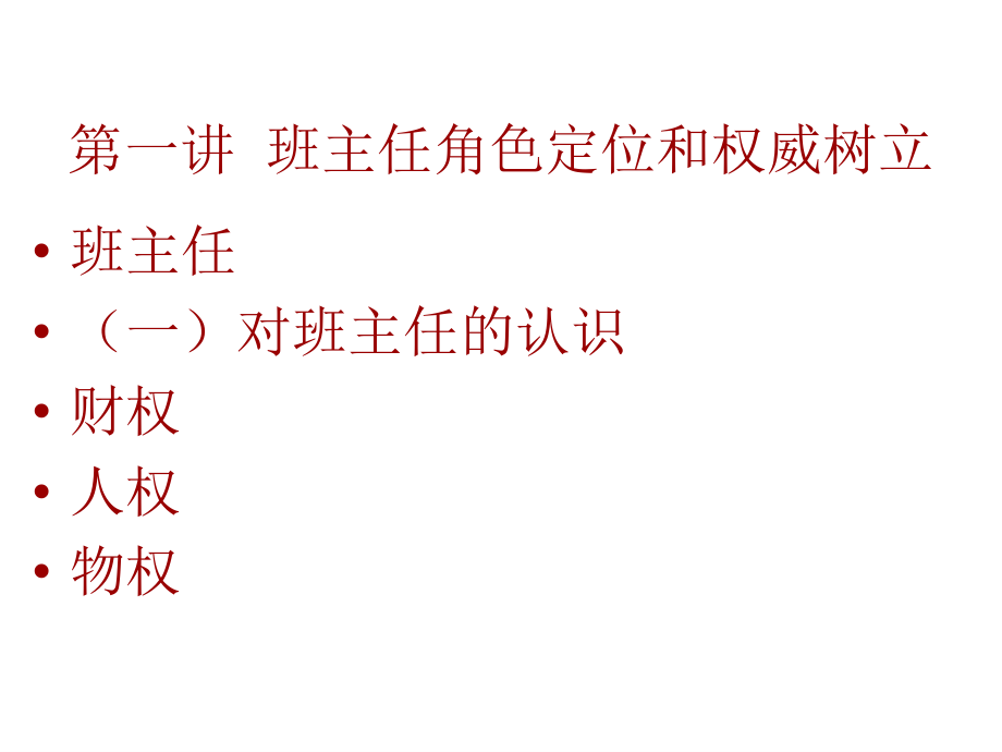 班主任导论.ppt_第2页