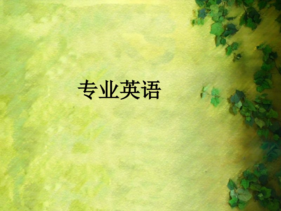 医学专业英语.ppt_第1页