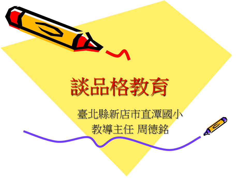 谈品格教育.ppt_第1页