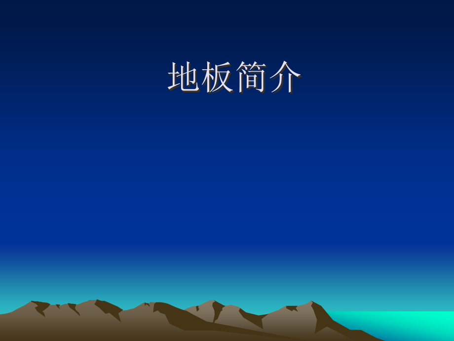 地板简介 (1).ppt_第1页