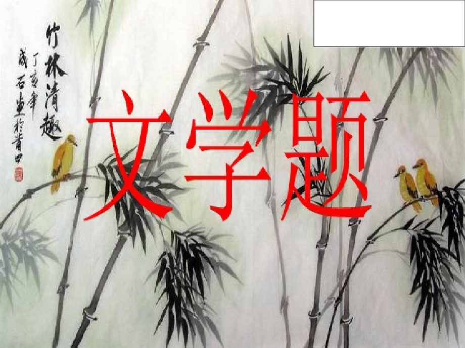 文学知识竞赛1.ppt_第1页