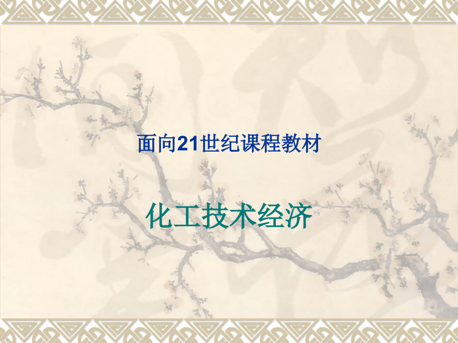 广西大学《化工技术经济》课件(3).ppt_第1页