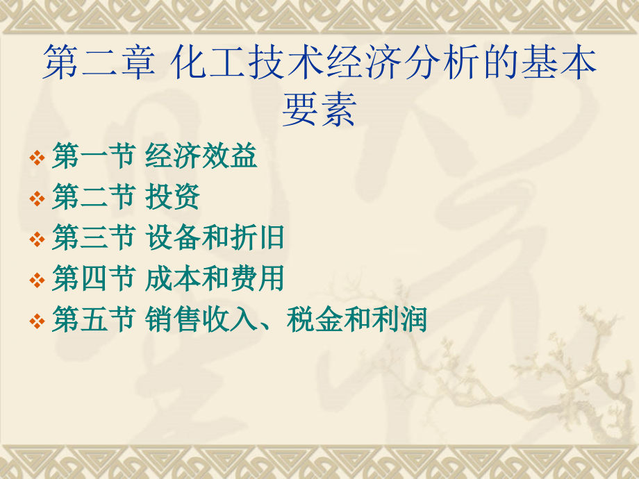 广西大学《化工技术经济》课件(3).ppt_第2页