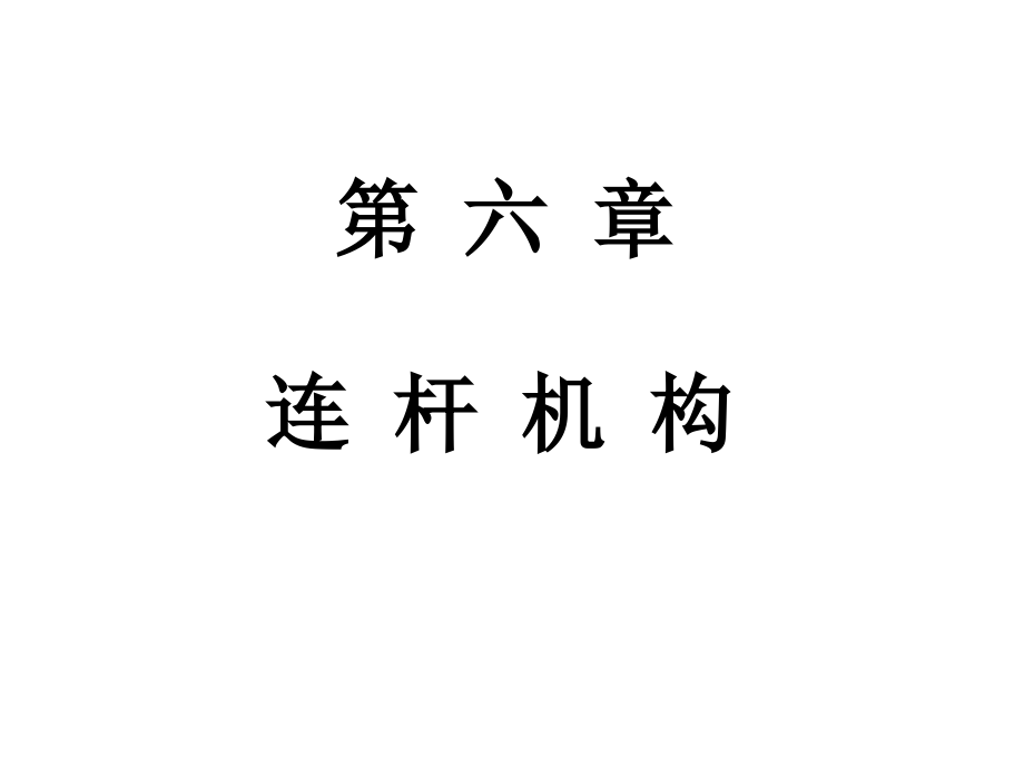 第六章 连杆机构.ppt_第1页