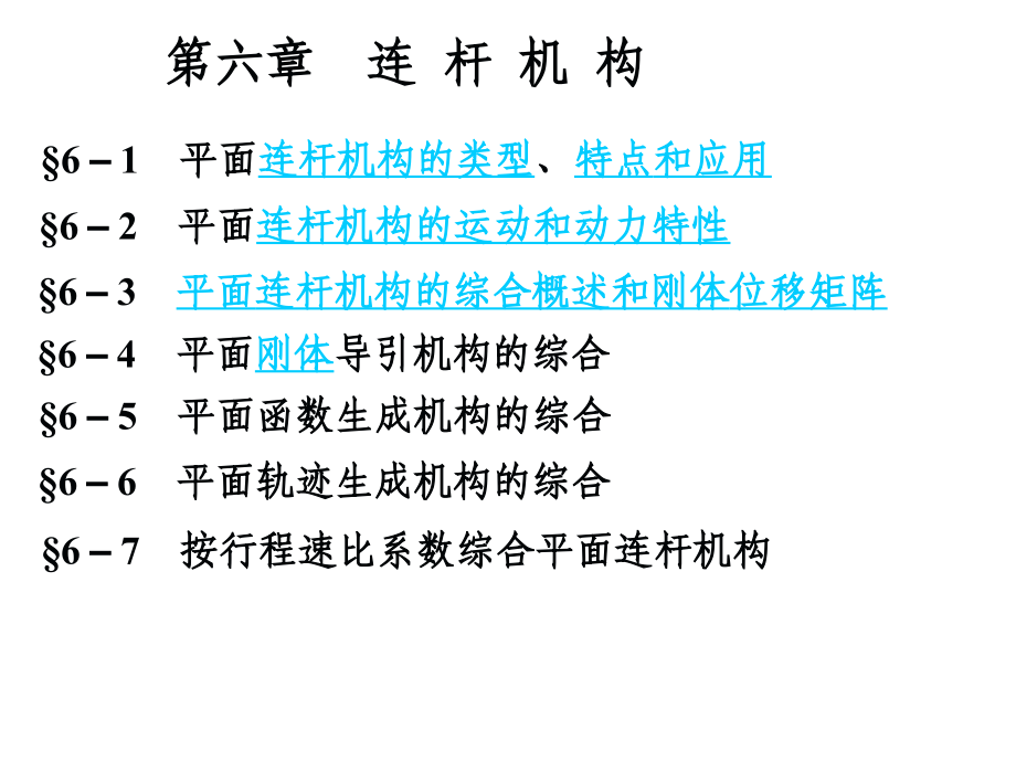 第六章 连杆机构.ppt_第2页
