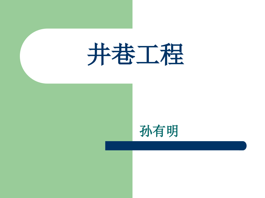 井巷工程11.ppt_第1页
