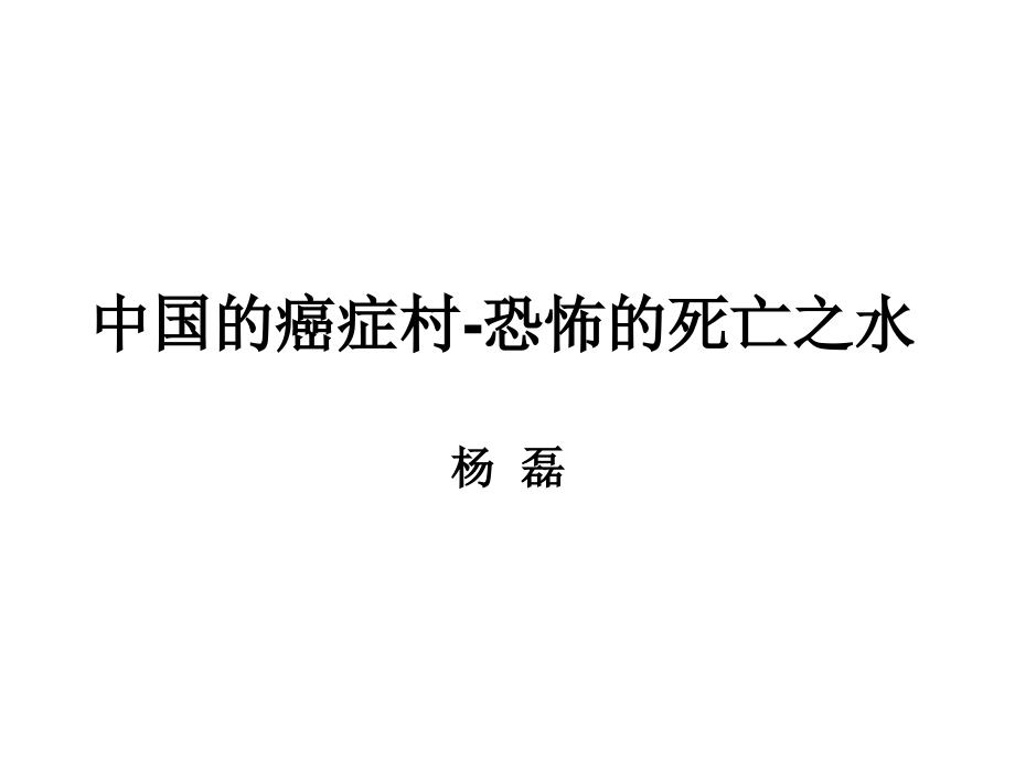 中国的癌症村.ppt_第1页