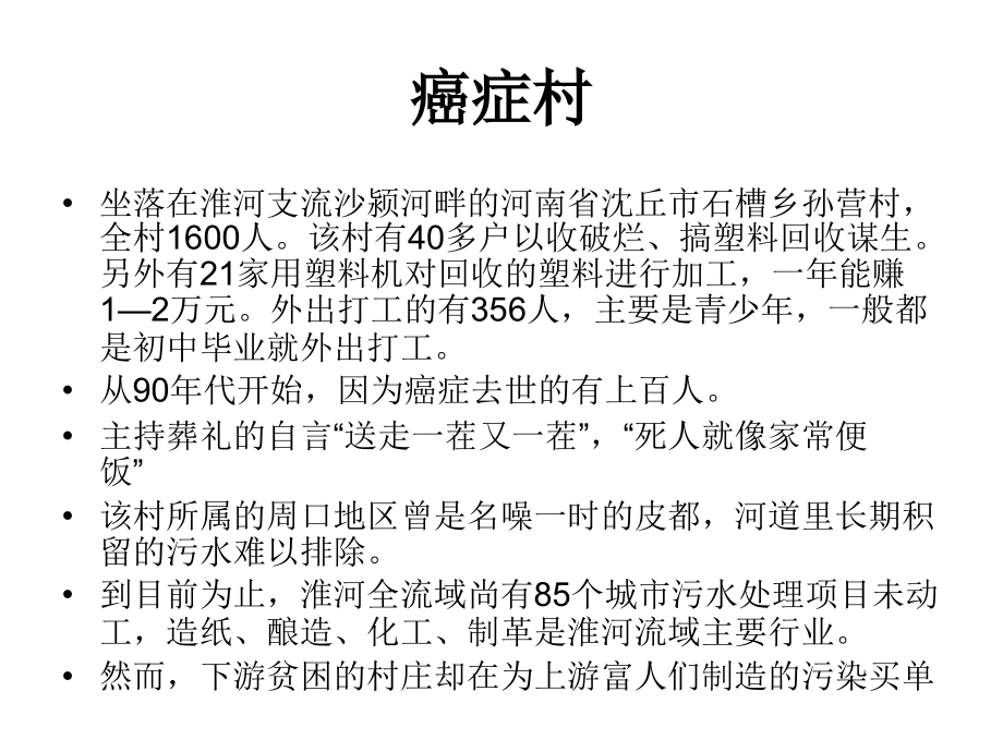 中国的癌症村.ppt_第2页