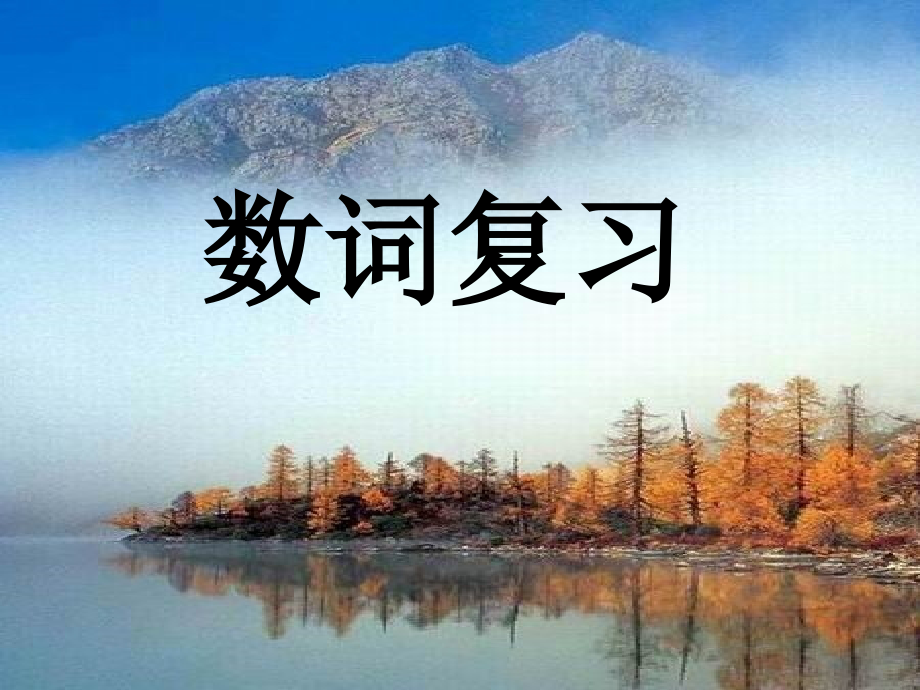 中考英语数词复习PPT课件1.ppt_第1页