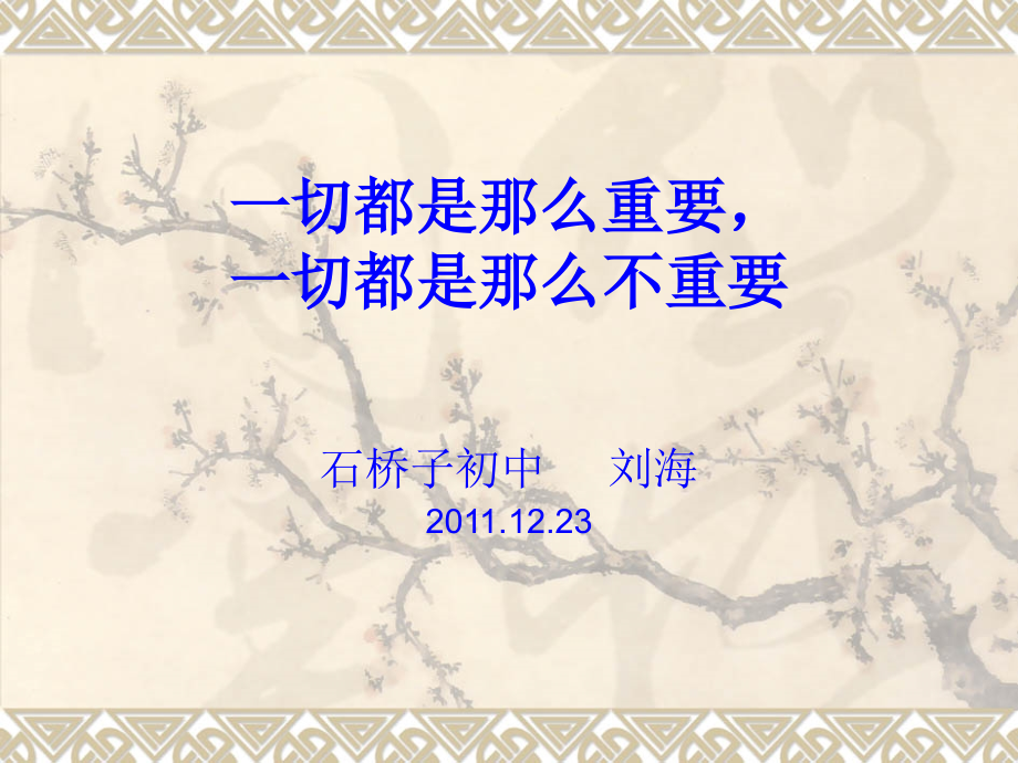 一切都是那么重要.ppt_第1页