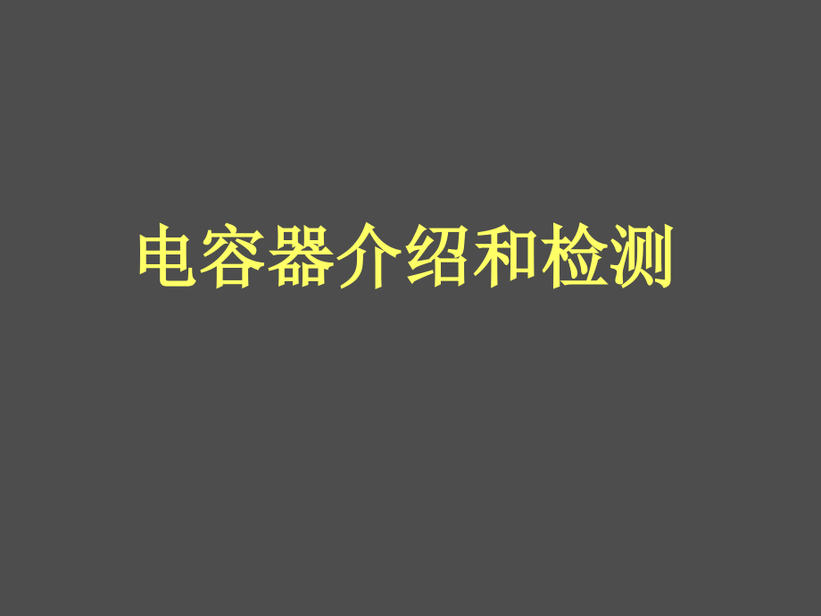 dianrongqijieshaohejianche.ppt_第1页