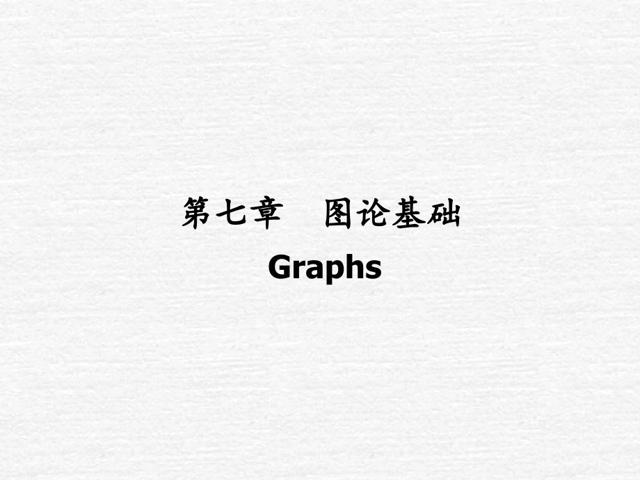离散数学-图论基础.ppt_第1页