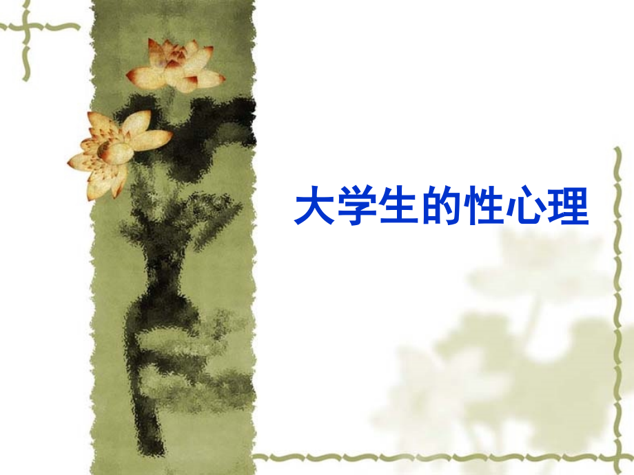 大学生性心理健康.ppt_第1页