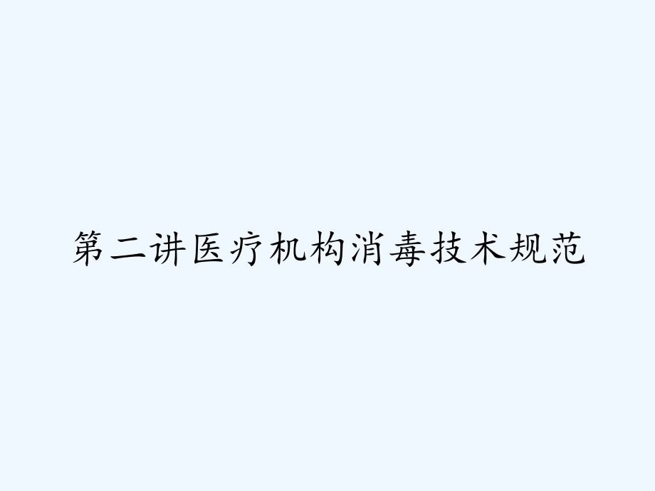 第二讲医疗机构消毒技术规范.pptx_第1页