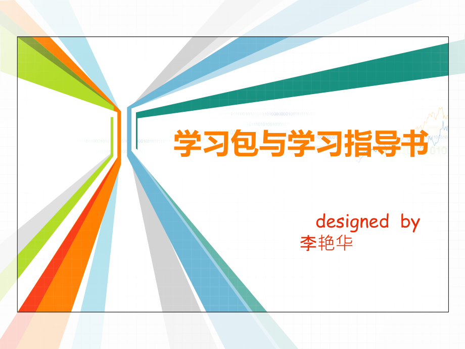 学习包及学习指导书.ppt_第1页