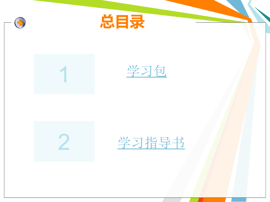 学习包及学习指导书.ppt_第2页