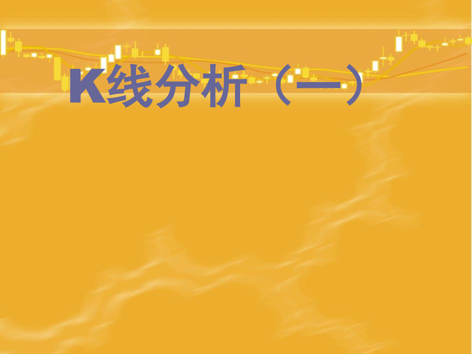 炒股之K线分析.ppt_第1页