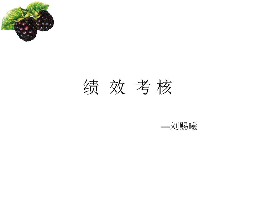 绩效考核1.ppt_第1页