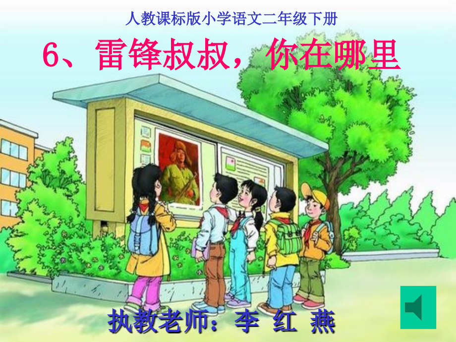 复件-雷锋叔叔你在哪里.ppt_第1页