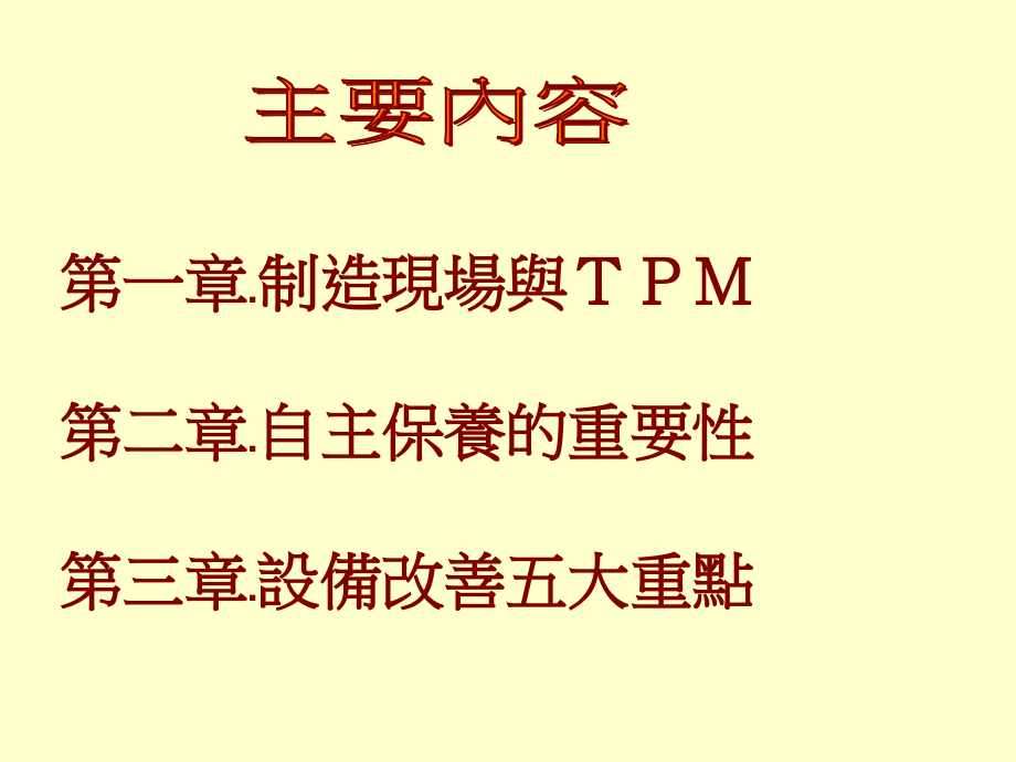 全员生产保养1.ppt_第2页