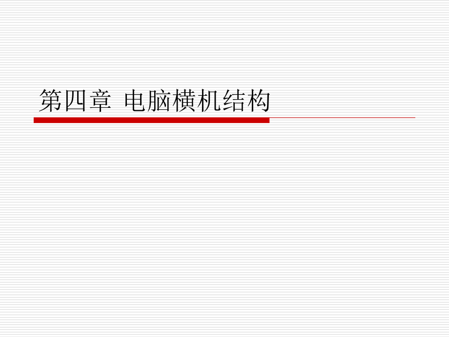 第四章_电脑横机结构.ppt_第1页