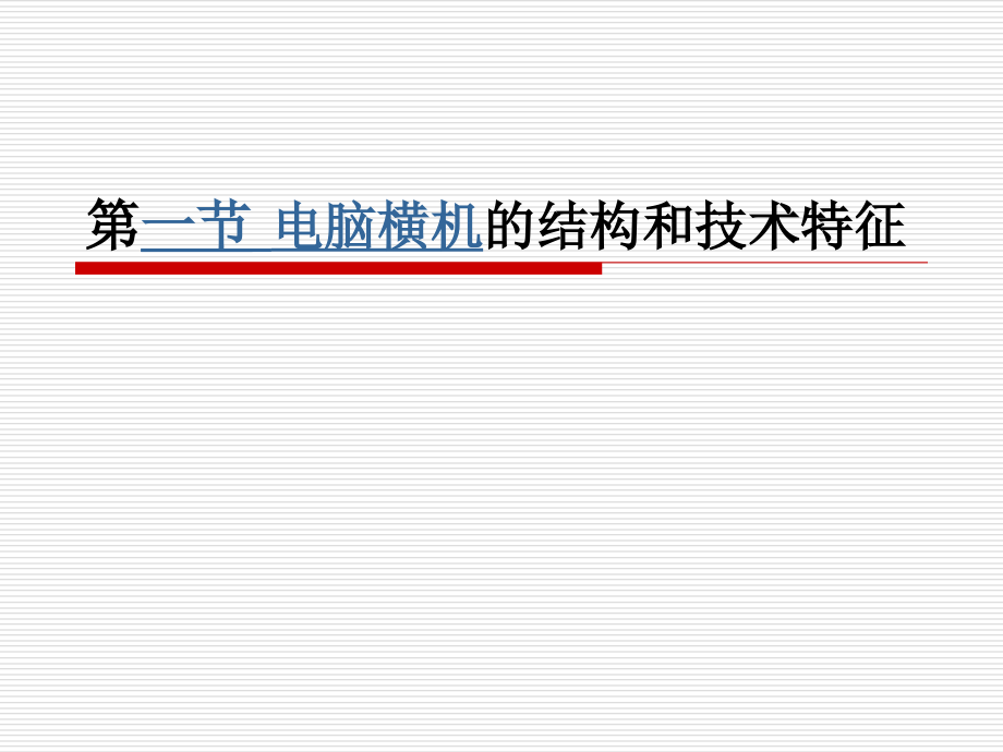 第四章_电脑横机结构.ppt_第2页