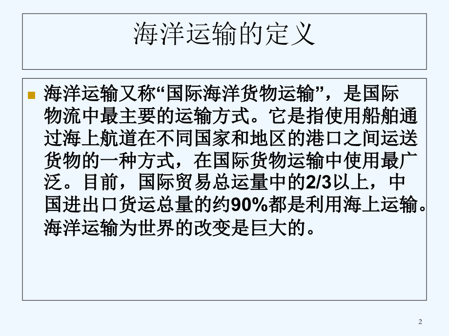海洋运输的概念及特点.ppt_第2页