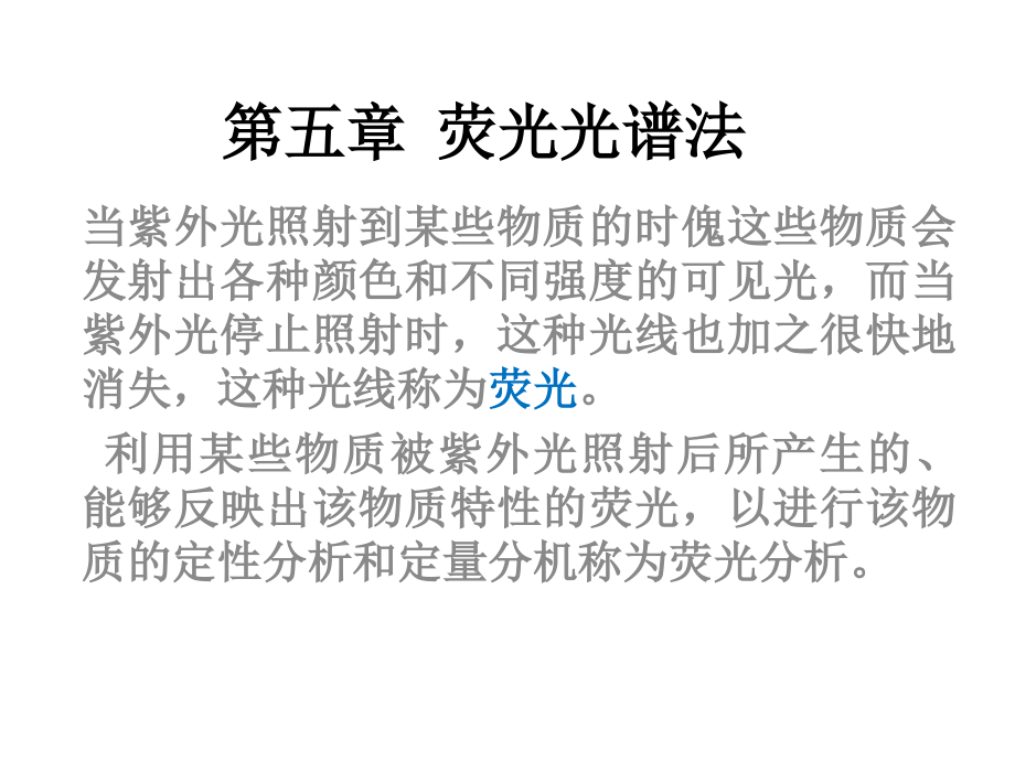 第五章荧光光谱法.ppt_第1页