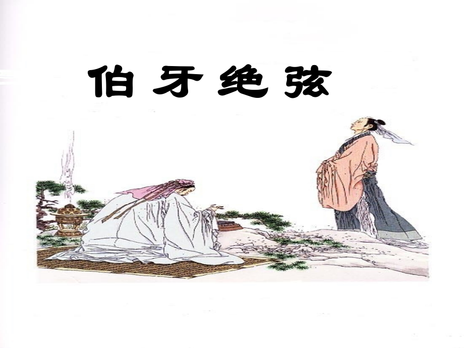 伯牙绝弦教学课件.ppt_第1页