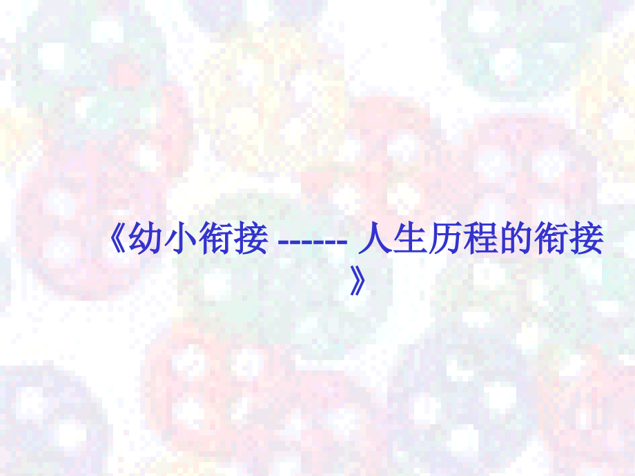 幼小衔接座谈会.ppt_第1页