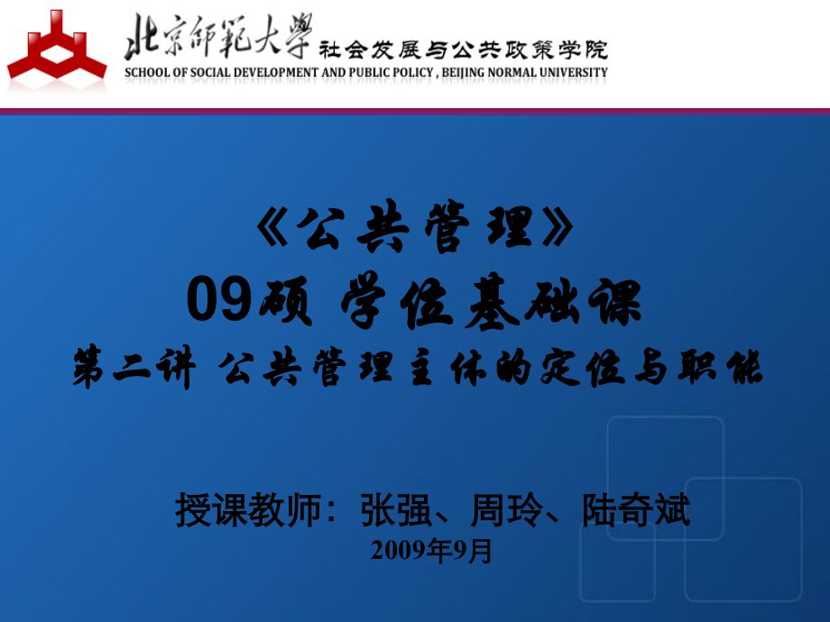 第二讲 公共管理主体的定位与职能.ppt_第1页