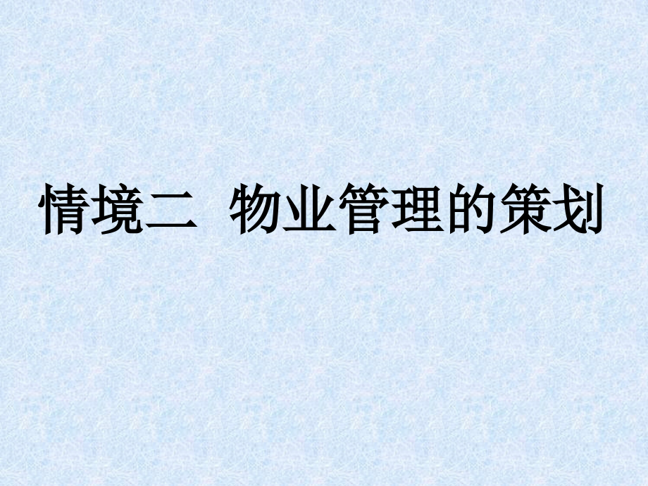 物业管理策划.ppt_第1页