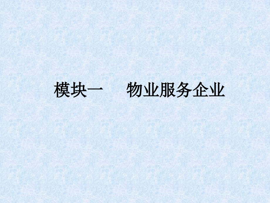 物业管理策划.ppt_第2页