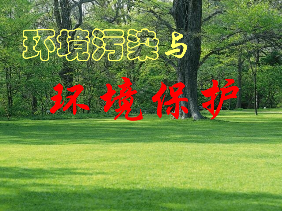 环境污染与环境保护.ppt_第1页