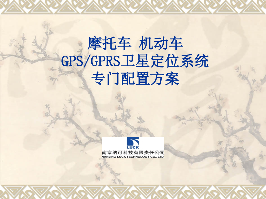 摩托车GPRS.ppt_第1页
