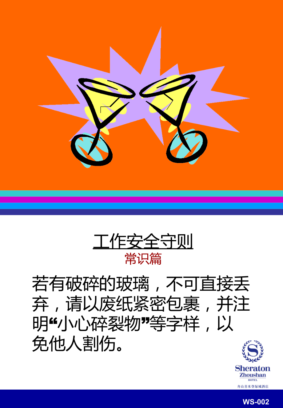 Sheraton(喜来登)酒店安全标识规范图集.ppt_第2页