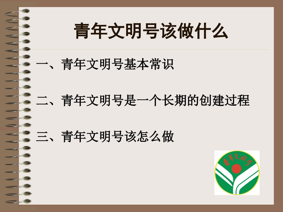 青年文明号该做什么.ppt_第1页